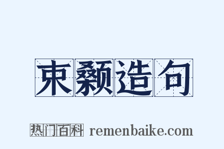 束颡造句是什么意思的图片